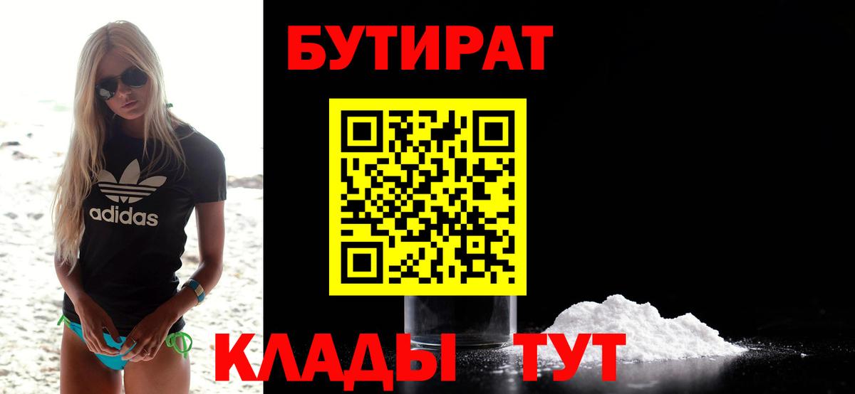 Торжок  Бутират  Вход с VPN  БУТИРАТ бутандиол 